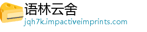 语林云舍